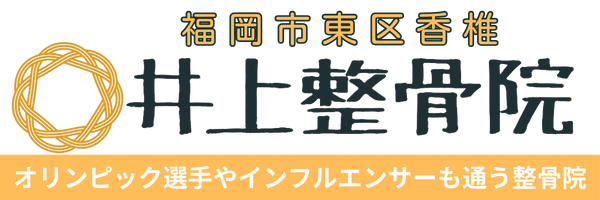 香椎井上整骨院
